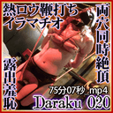 Daraku 020 （個人撮影、緊縛吊り両穴同時絶頂、熱ロウ鞭打ちイラマチオ調教、リモコンバイブ接写露出羞恥）