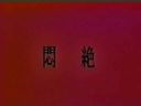 ［20世紀の映像］昔の懐かしの裏ビデオ☆ 悶絶☆旧作「モザ無」発掘映像 Japanese vintage