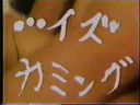 ［20世紀の映像］昔の懐かしの裏ビデオ☆ イズ・カミング　☆［レトロ］旧作「モザ無」発掘映像 Japanese vintage