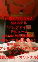 62-19歳かりんちゃんSMホテル「アルファイン」デビューwNBA48渋谷凪咲似に膣もアナルもたっぷり生中だし。。アナルピストンディルドシリーズ3-3【個人撮影・オリジナル】