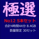 【無】極撰素人動画　No12 5本セット 合計4時間44分 8.4GB