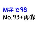 【無】M字で98 No.93+再販⑧