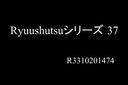 Ryuushutsu シリーズの37