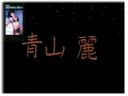 VINTAGE：ビンテージ『お尻の穴にもしてほしい』 東京企画　青山麗