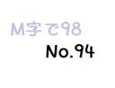 【無】M字で98 No.94