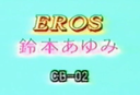 EROS 02 鈴本あゆみ