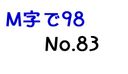 【無修正】M字で98 No.83