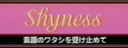 Shyness 05 愛田るか