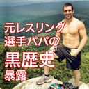 元レスリング選手の黒歴史流出！【モザ無】ノンケ、外専