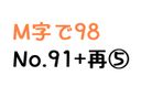 【無】M字で98 No.91+再販⑤