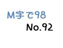 【無】M字で98 No.92