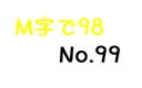 【無】M字で98 No.99