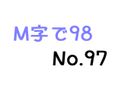 【無】M字で98 No.97