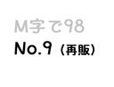 【無】M字で98 No.9（再販）