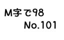 【無】M字で98 No.101