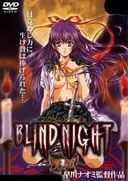 OVA BLIND NIGHT ～覚醒～