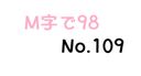 【無】M字で98 No.109