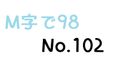 【無】M字で98 No.102
