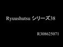Ryuushutsu シリーズ38