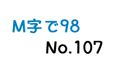 【無】M字で98 No.107
