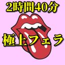 天国フェラ☆極上セット#1【無・2時間40分】