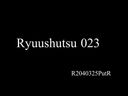 Ryuushutsu シリーズの23 バイブ大好き