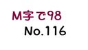 【無】M字で98 No.116