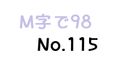 【無】M字で98 No.115