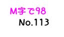 【無】M字で98 No.113