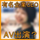 【発禁】有名企業 女性CEO AV出演・封印作品【高画質】流.出【高音質】