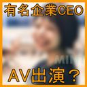 有名企業CEO AV出演・封印作品【高画質】流出