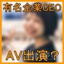有名企業CEO AV出演・封印作品【高画質】流.出