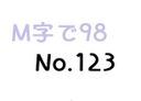 【無】M字で98 No.123
