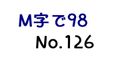 【無】M字で98 No.126（購入後特典あり）