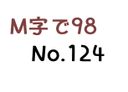 【無】M字で98 No.124