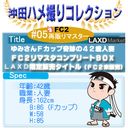 【FC2再販リマスターBOX】LAXD限定販売タイトルゆみさんFカップ奇跡の42歳人妻