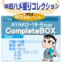 【ＦＣ２再販リマスター】AYAKO-19-EcupCompleteBOX