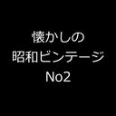 昭和ビンテージビデオ　No2