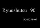 Ryuushutsu シリーズ