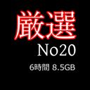 【無】厳選素人動画　No20 6時間 8.5GB