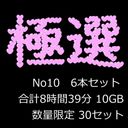 【無】極撰素人動画　No10 6本セット 合計8時間39分 10GB