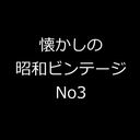 昭和ビンテージビデオ　No3