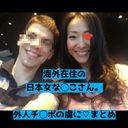 【素人】海外に住む、日本ガールな◯こさん。外人チン◯を優しく癒やしてトロ目でハメ撮りしちゃいました。【流.出】